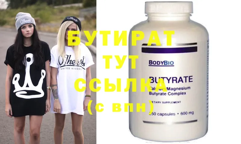 БУТИРАТ Butirat  Каргат 